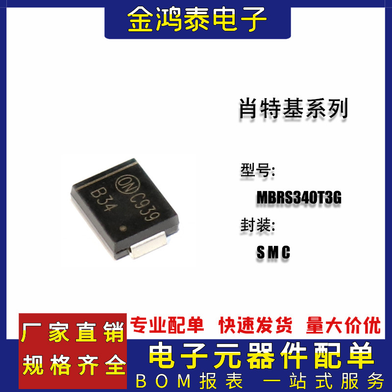 贴片 MBRS340T3G 丝印B34 封装SMC(DO-214AB) 3A/40V肖特基二极管