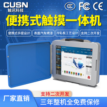CUSN 触讯便携式触摸一体机手提电脑 户外抗干扰工业电脑
