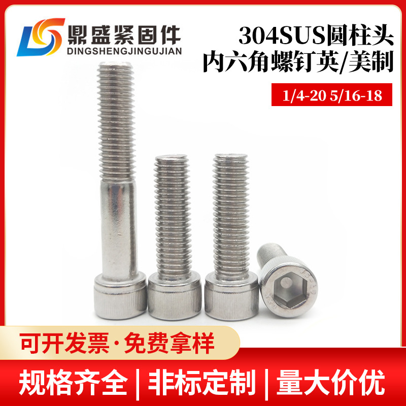 14-20UNC516-18美制内六角螺丝全牙半牙不锈钢30