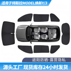 适用ModelY焕新3汽车露营隐私侧窗帘防晒挡隔热特斯拉车窗遮阳帘