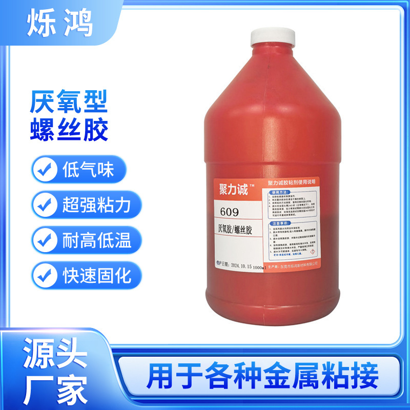 609螺纹锁固剂高粘度重型设备防松密封胶水电子电器设备厌氧胶