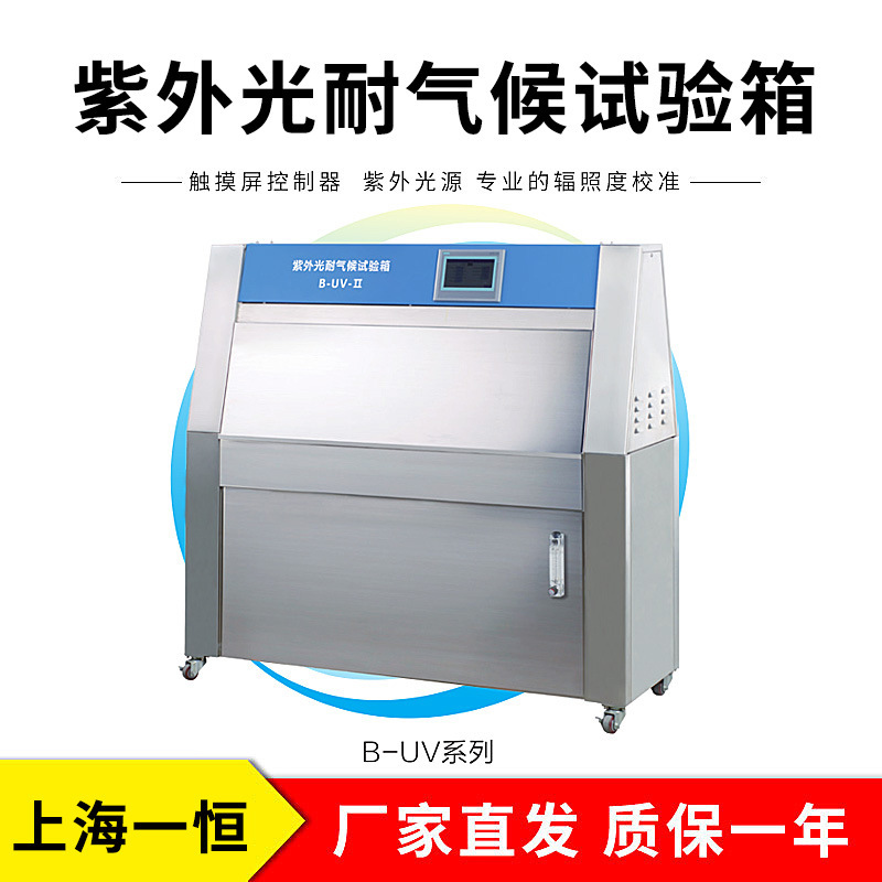上海一恒 B-UV-I （原LZW-050A） 紫外光耐气候试验箱