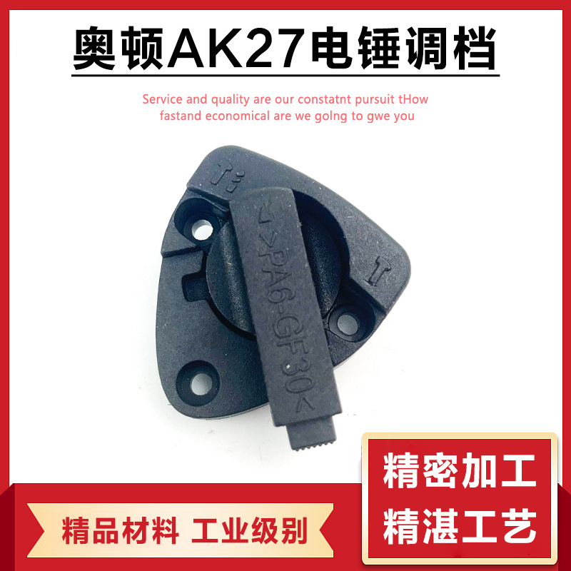 适配奥顿AK27电锤转换调档开关雷川26二用旋钮换挡开关多功能配件