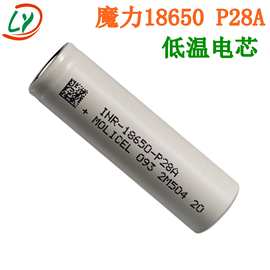 魔力18650锂电池18650P28A2800Mah 高倍率molicel低温电芯