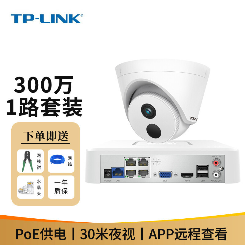 TP-LINK 300万高清半球摄像头套装 红外夜视室内家用 APP远程 poe