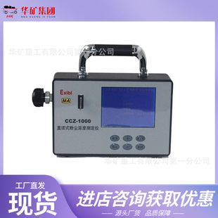 Cch1000 Direct Reading Dust Meter, Mine Dust Concentration Detector, Large Negative Pressure Capacity, Coal Mine Underground