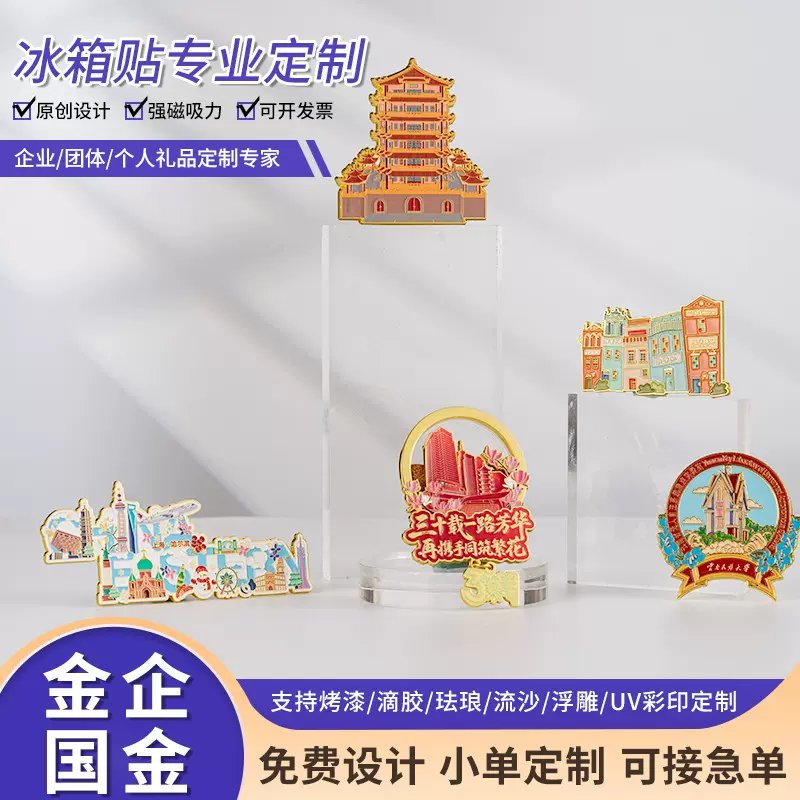 金属烤漆珐琅工艺品定做城市地标景区学校企业卡通磁吸冰箱贴定制