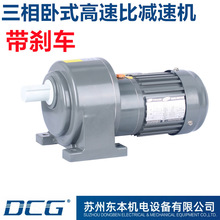 DCG东本机电/CH-SB-6高速比刹车/750W/50轴/三相卧式刹车减速机