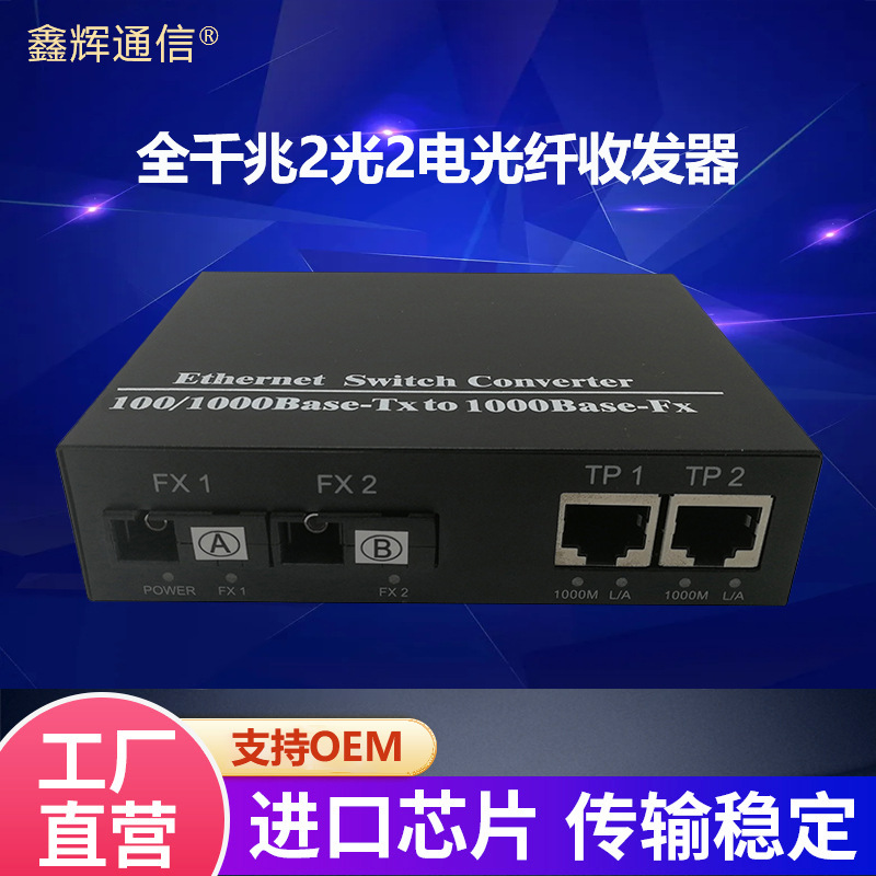厂家直销千兆光纤收发器2光2电单多模单双纤电信级光电转换器批发