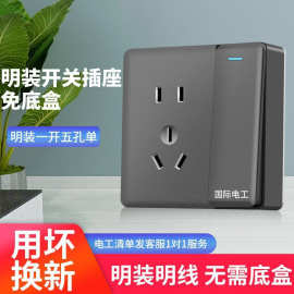 国际电工明装开关超薄明线明盒插座墙壁一开五孔16a空调插座家用
