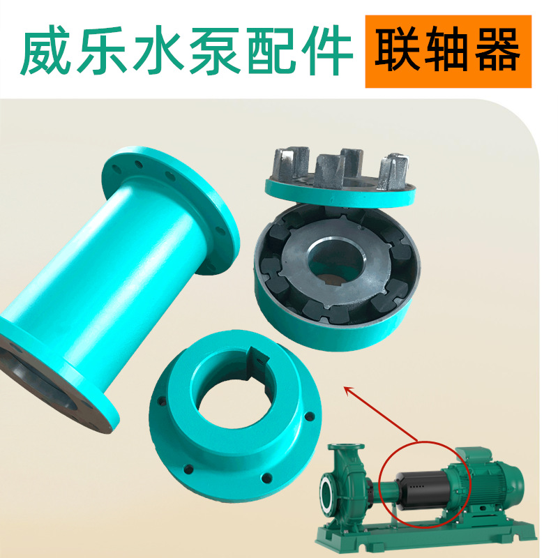 NL50/200-2.2/4配件联轴器组件德国威乐水泵联轴节威乐售后