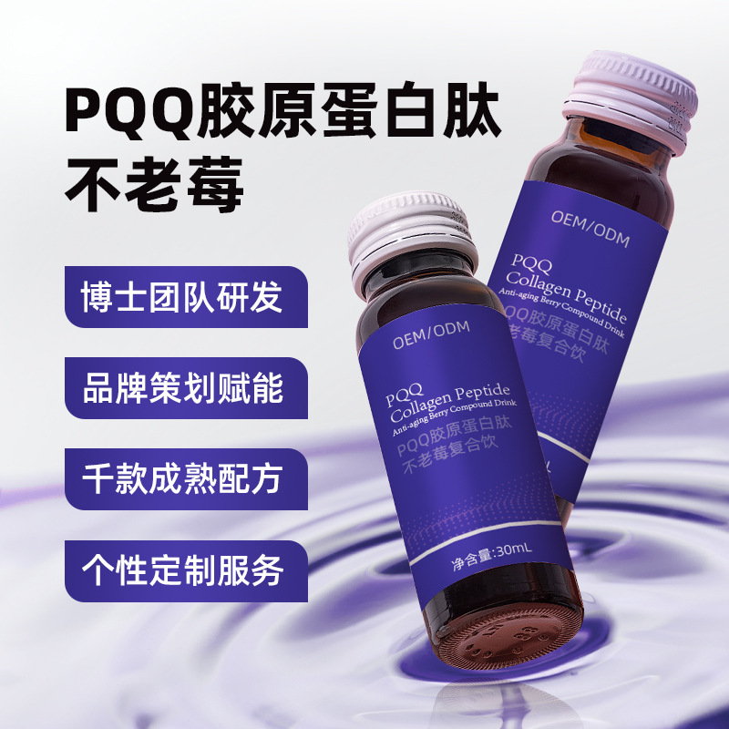 胶原蛋白肽不老莓饮品PQQ口服液小分子定制贴牌oem源头厂家代工