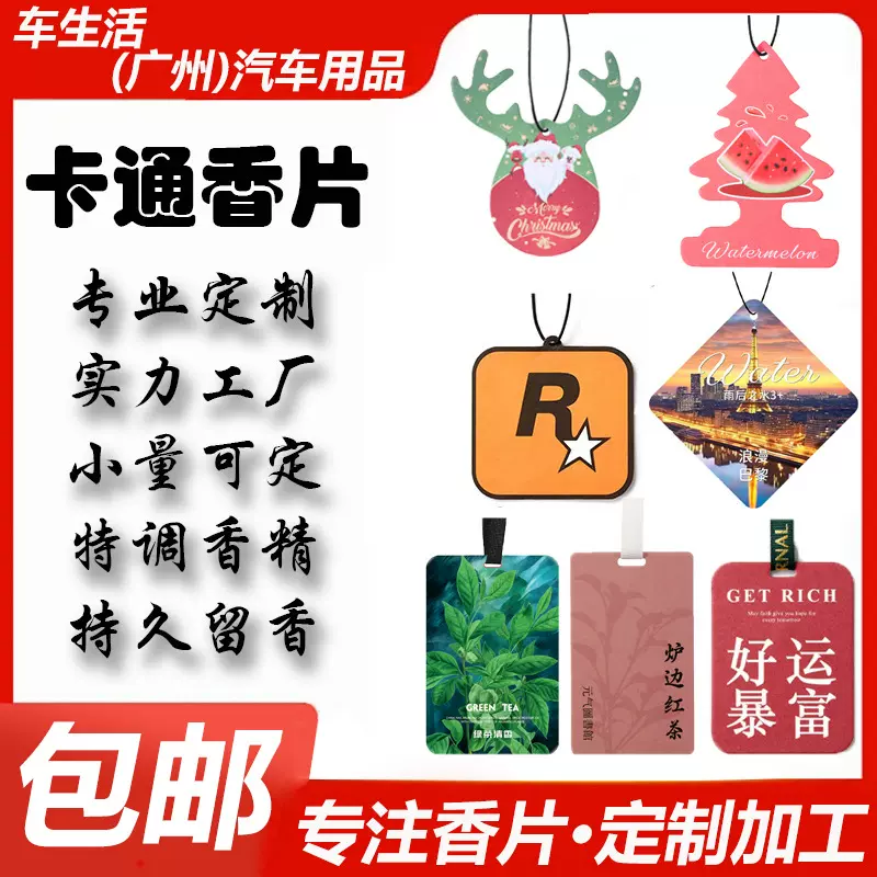 定制车载香片汽车香熏片车用挂饰件车内持久淡香卡除异味香水香氛