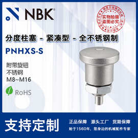 NBK PNHXS-S 全不锈钢 分度销 锁销 弹簧销 机械零配件厂家直供