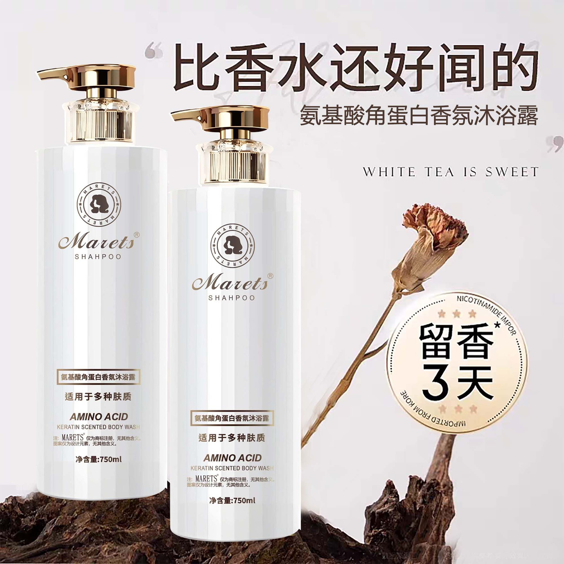 750毫升MARETS氨基酸角蛋白香氛沐浴露洗发水持久留香洁净现货
