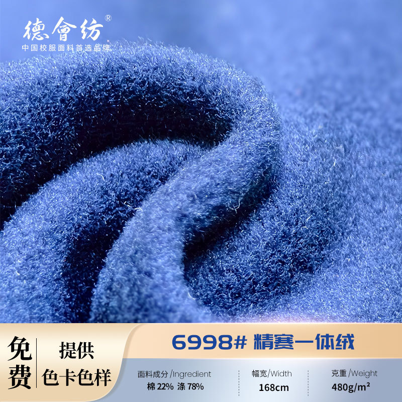 针织秋冬季学生校服面料 精赛一体绒 运动服面料