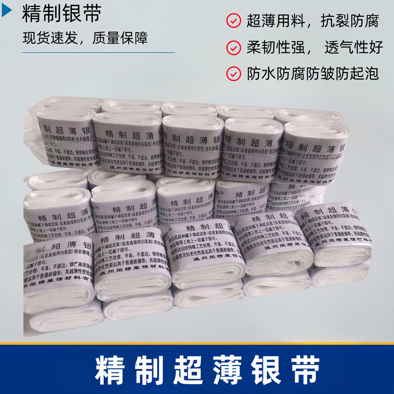 精制超薄银带 专业接缝带 超薄 抗老化 批底找平留痕迹 银带