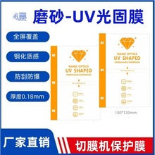 9寸磨砂uv光固膜切膜机耗材钢化质感防刮防爆方块膜切割曲屏手机