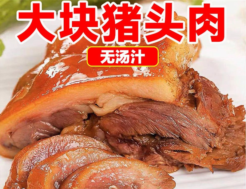 猪头肉熟食开袋即食500g一包猪肉下酒菜熟猪头肉卤肉真空包装小