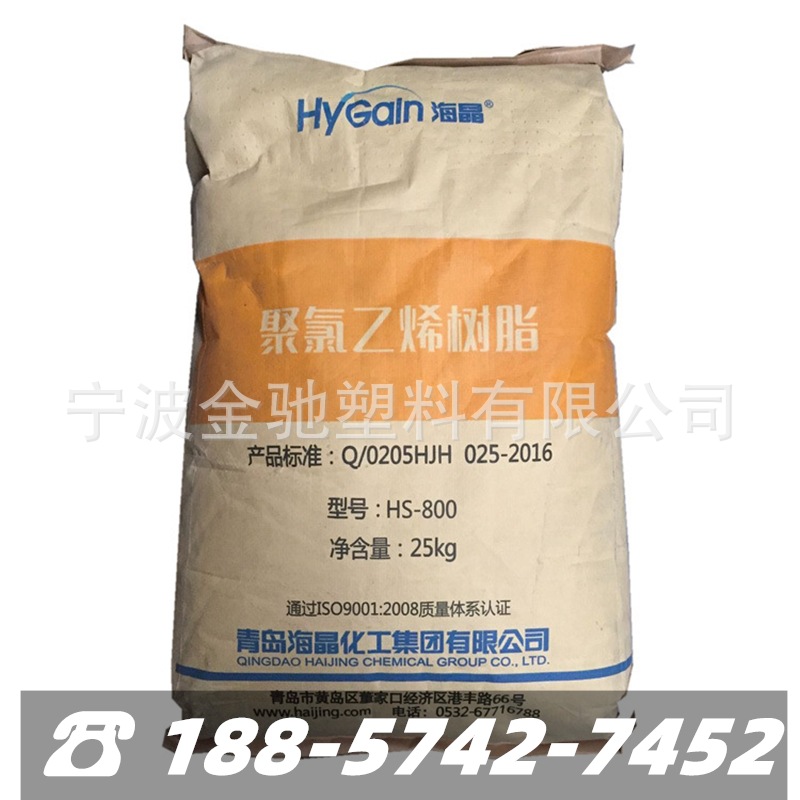 PVC青岛海晶HS-800 聚氯乙烯树脂 高透明易加工 硬质片材板材适用