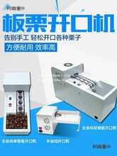 全自动板栗开口机剥壳机栗子割口机划口机商用割栗子机剥板麦太保