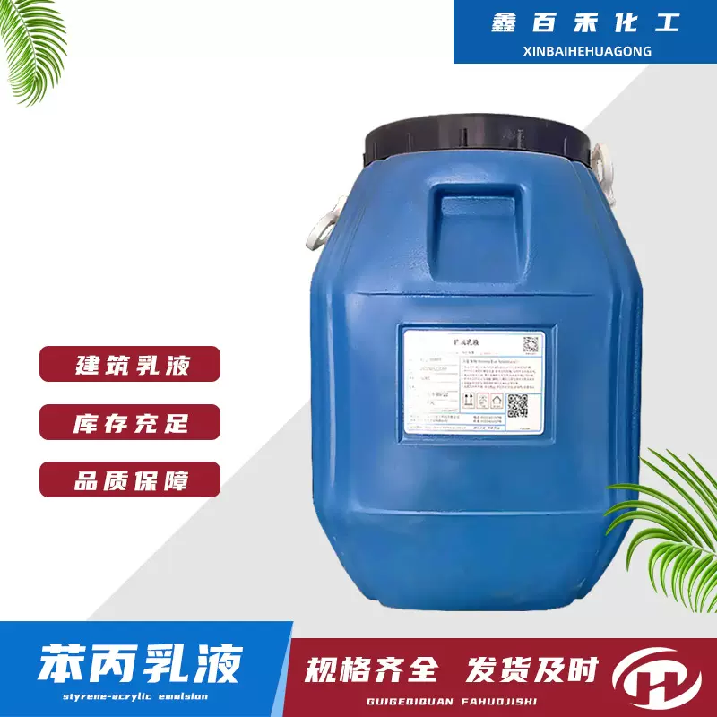 苯丙乳液 弹性乳液乳胶漆界面剂内外墙建筑涂料粘合剂 建筑乳液