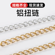 保色铝扭链 服饰链箱包链腰链鞋链吊灯装饰diy饰品配件装饰铝链条