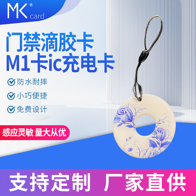 门禁滴胶卡M1卡ic充电卡厂家 非接触式复旦m1卡芯片卡感应式智能