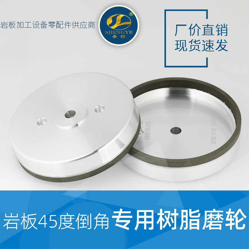 岩板专用磨轮45度倒角机磨边轮80目树脂粗砂精磨圣野石材机械配件