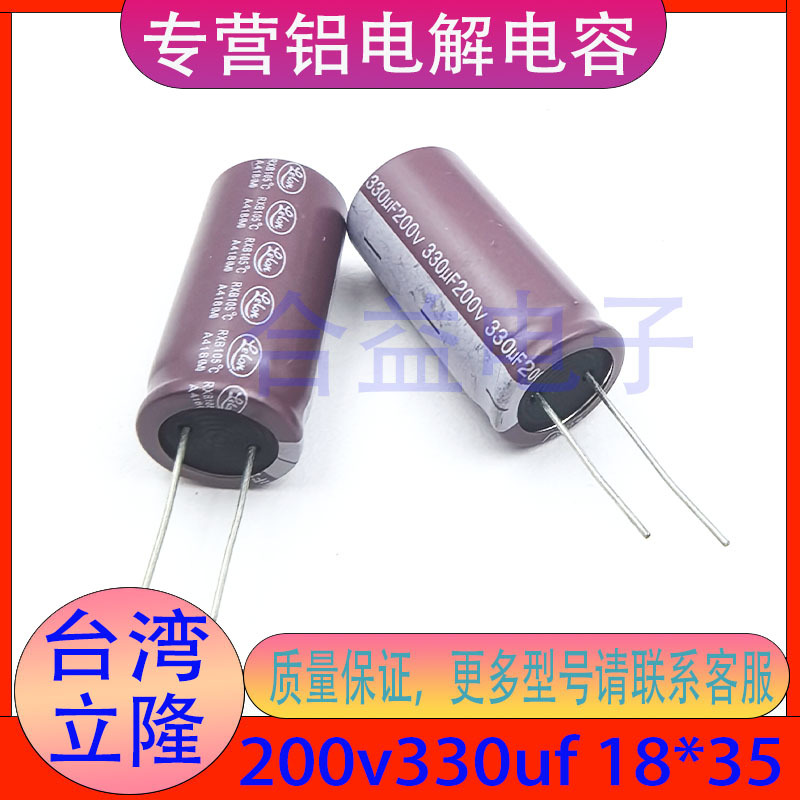 台湾立隆 200V330UF 18×35 原装正品 直插 引线 铝电解电容器