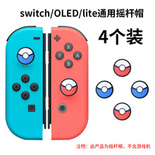 switch摇杆帽任天堂精灵球硅胶NS摇杆套oled保护套手柄摇杆保护帽