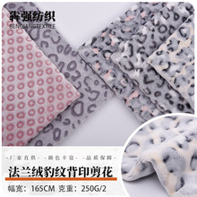 现货供应250克双面法兰绒豹纹背印剪花珊瑚绒睡衣家居服毛毯布料