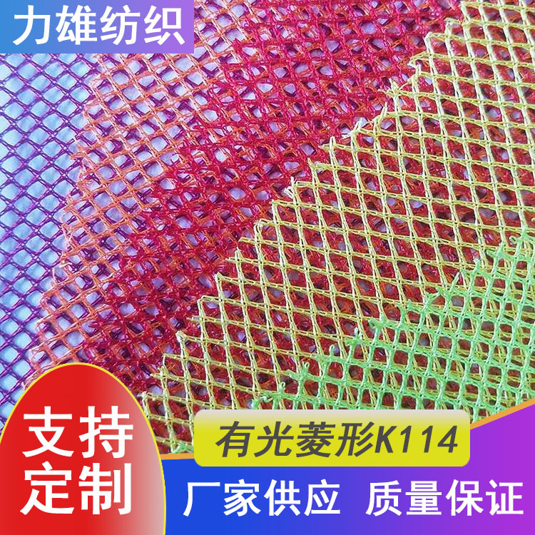 经编有光网眼布鞋材箱包帽子面料软网兜假发纺塑用品K114涤纶网布