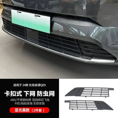 Suitable for 23-25 Models of Changan Qiyuan Q05, Anti-Insect Net for the Front Grille, No Need to Disassemble, Special Anti-Insect and Anti-Lint Modification Accessory (Automobile anti-insect net) - precision-filter-frosted-matte-black-snap-on-lower-mesh-2-pack-stainless-steel-mesh-24-25-qiyuan-q05