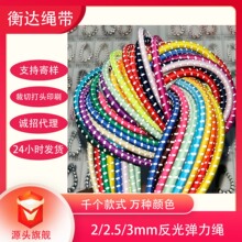 500色2-3mm反光跳点户外登山包弹力绳纯色高弹力圆形松紧带牛筋绳
