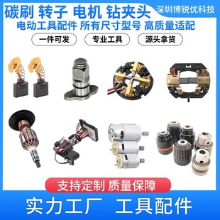 Carbon brush carbon brush holder drill chuck rotor stator DC motor power tool accessories switch Dewei Bosch