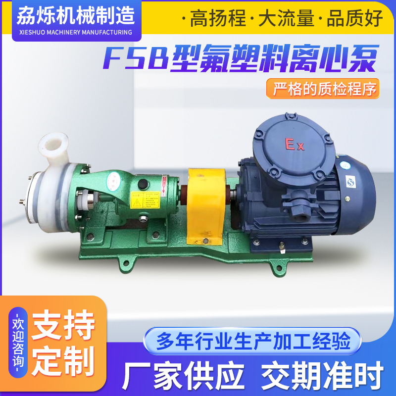 FSB型氟塑料离心泵分体式泵耐酸耐碱化工泵