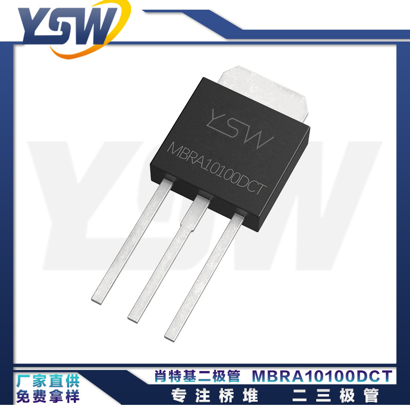 YSW品牌MBRA10100DCT TO-251封装10A/100V 肖特基二极管