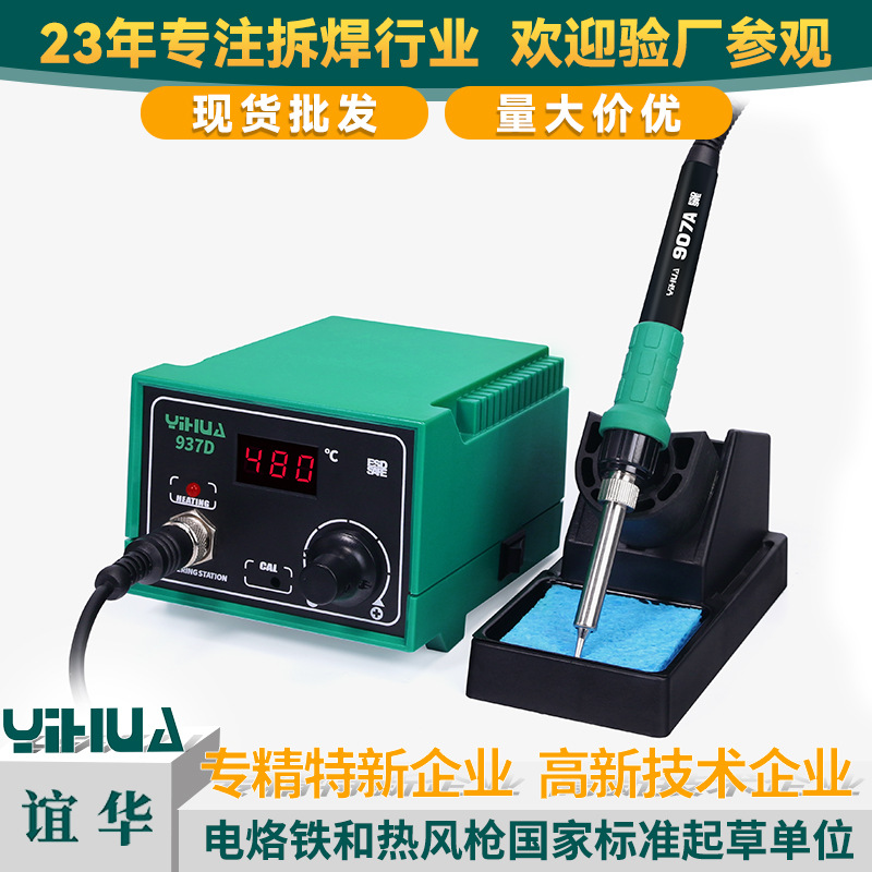 谊华YIHUA937D拆焊台防静电焊台可调恒温手机维修焊接恒温精准