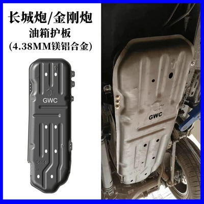 Guard Engine, Underbody protection plate/engine baffle - default-items-great-wall-cannon-fuel-tank-guard-plate-438mm-thick-magnesium-aluminum-alloy-model