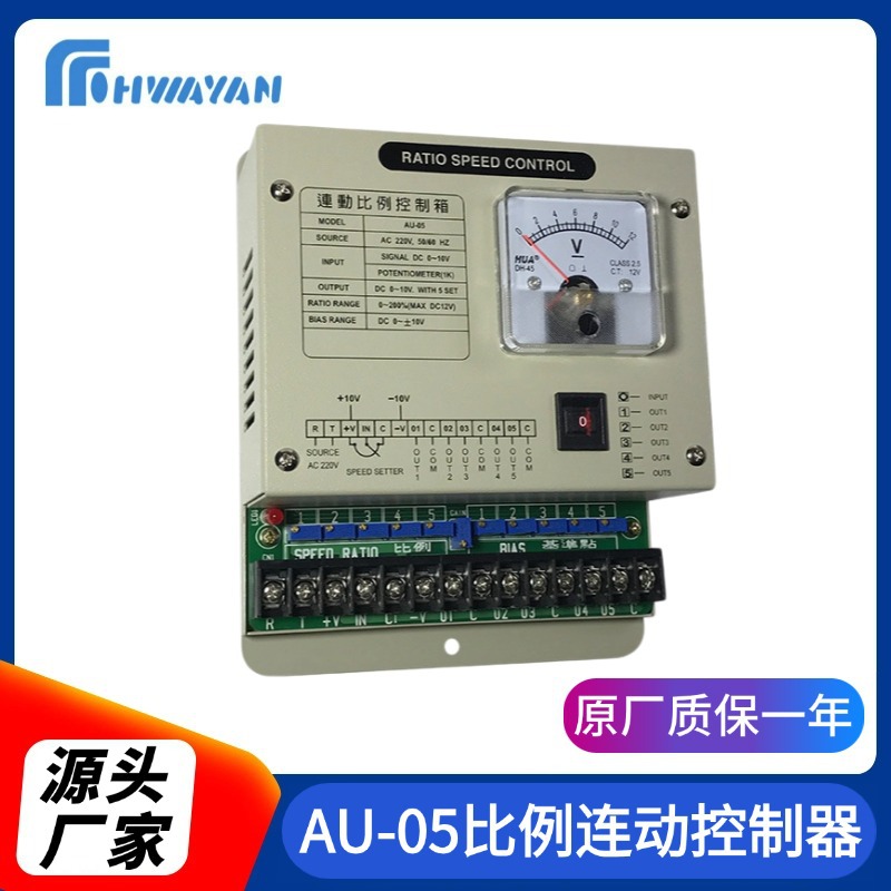 AU-05比例连动控制器 联动控制器 马达速度联动控制器