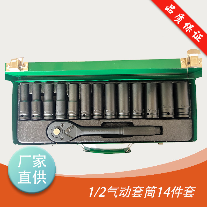 1/2气动套筒14件套 大飞棘轮扳手组套工具 汽修机修工具套筒头 加