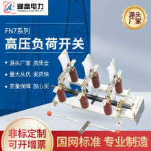厂家供应FN7户内高压负荷开关系列