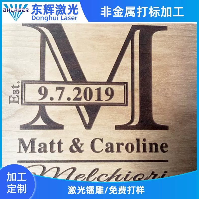 东辉激光雕刻加工非金属镭雕木板工艺木制品刻字印字镭射LOGO打标