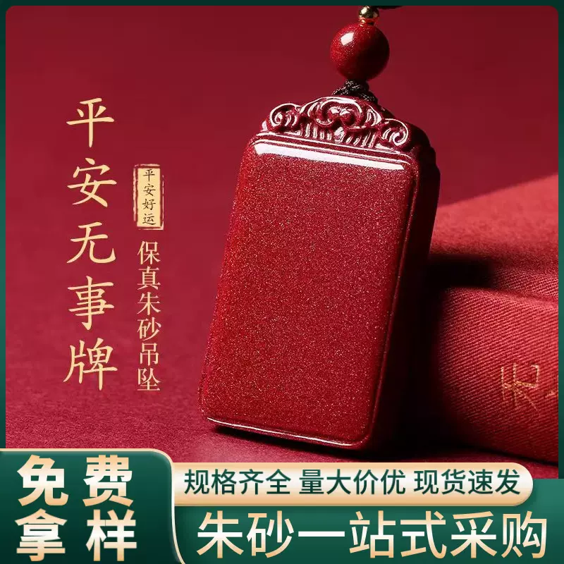 原矿朱砂无事牌吊坠高含量晶体紫金帝王砂本命年项链吊坠批发代发