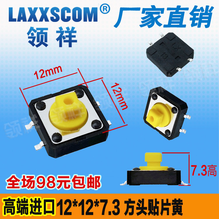 领祥|12*12*7.3MM方头轻触开关4脚微动/按键开关四脚贴片12x12黄