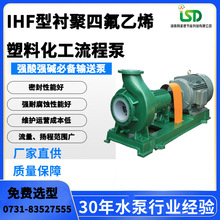 IHF型衬氟化工离心泵 IHF150-125-315耐腐蚀塑料化工泵盐水泵