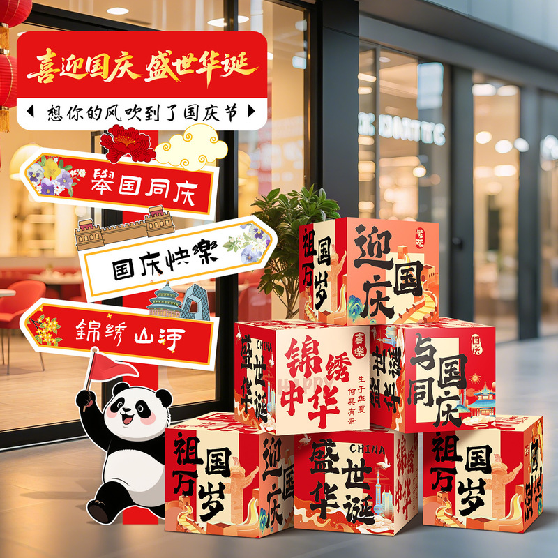 欢度国庆节氛围场景布置装饰品商场店铺主题打卡拍照迎宾立牌kt板|undefined