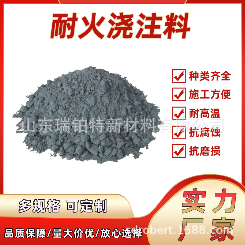 【耐火浇注料】厂家刚玉浇注料棕热风炉回转窑用高铝浇注料