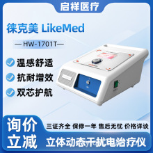 徕克美立体动态干扰电治疗仪HW-1701T节炎颈肩腰腿痛康复理疗仪器